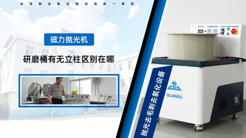 磁力研磨機研磨桶中心有圓柱和無圓柱的區別?
